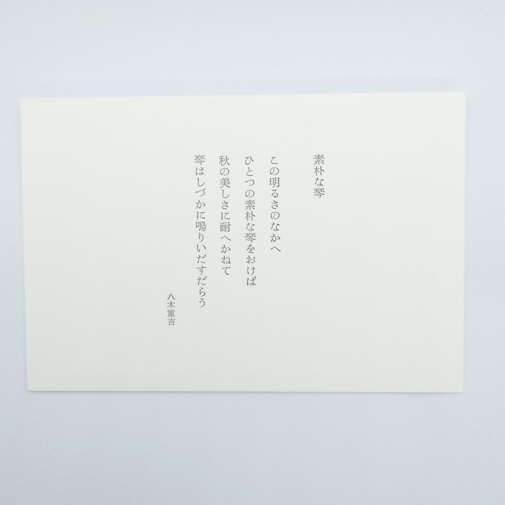 八木重吉の一枚の本 素朴な琴