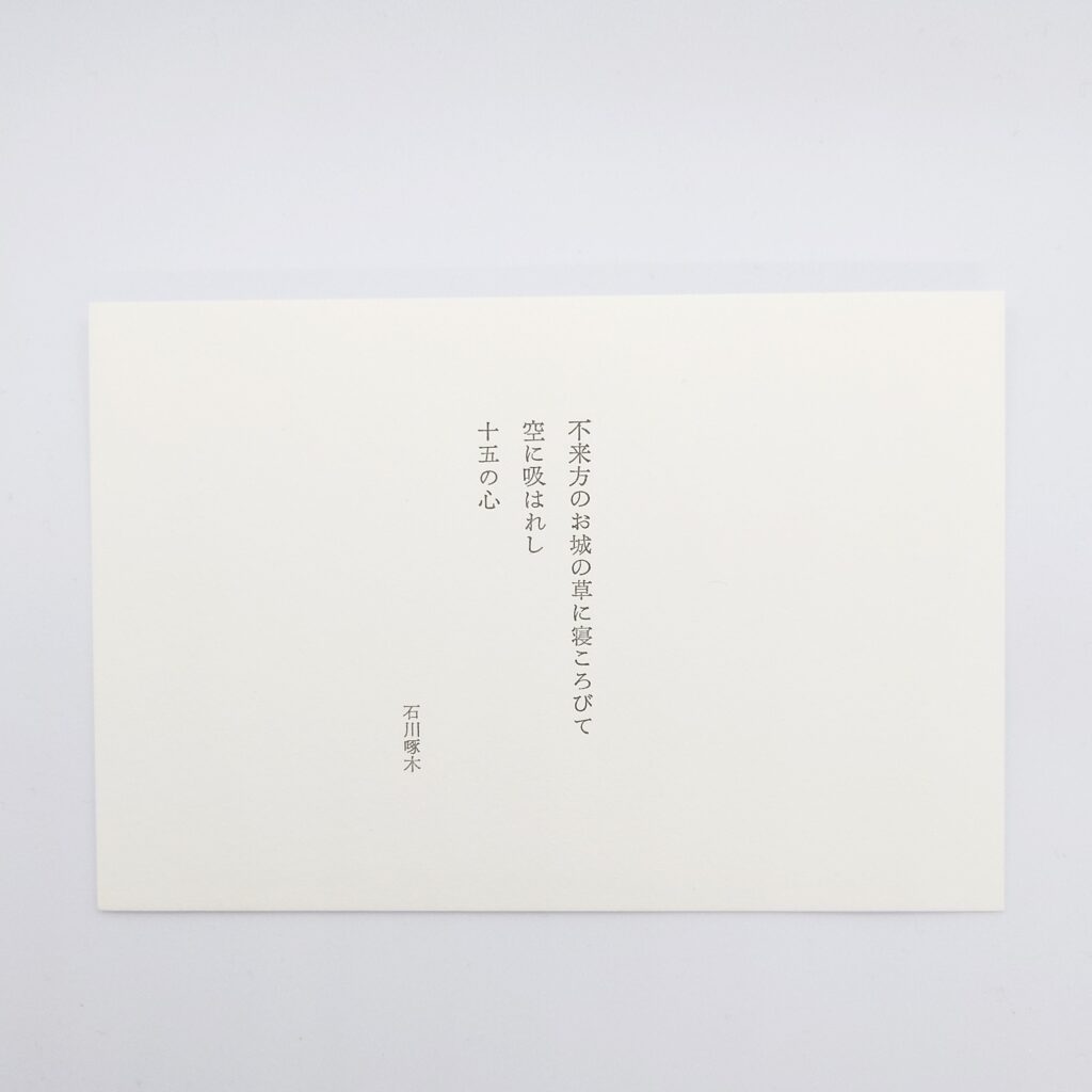 石川啄木の一枚の本 不来方のお城の草に寝ころびて空に吸はれし十五の心