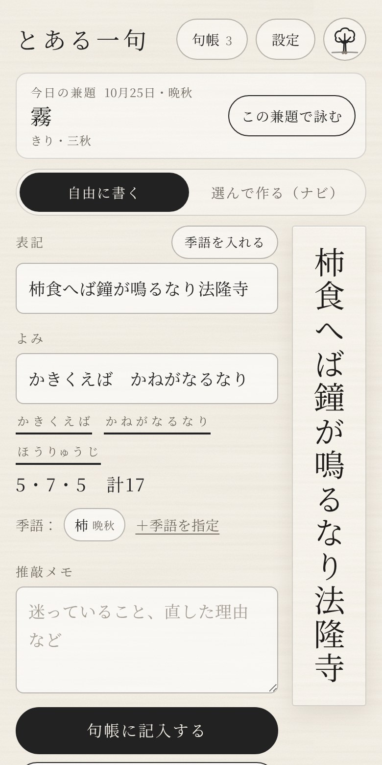 「とある一句」のはじめの画面。表記とよみを書くと、右の短冊に縦書きでうつる