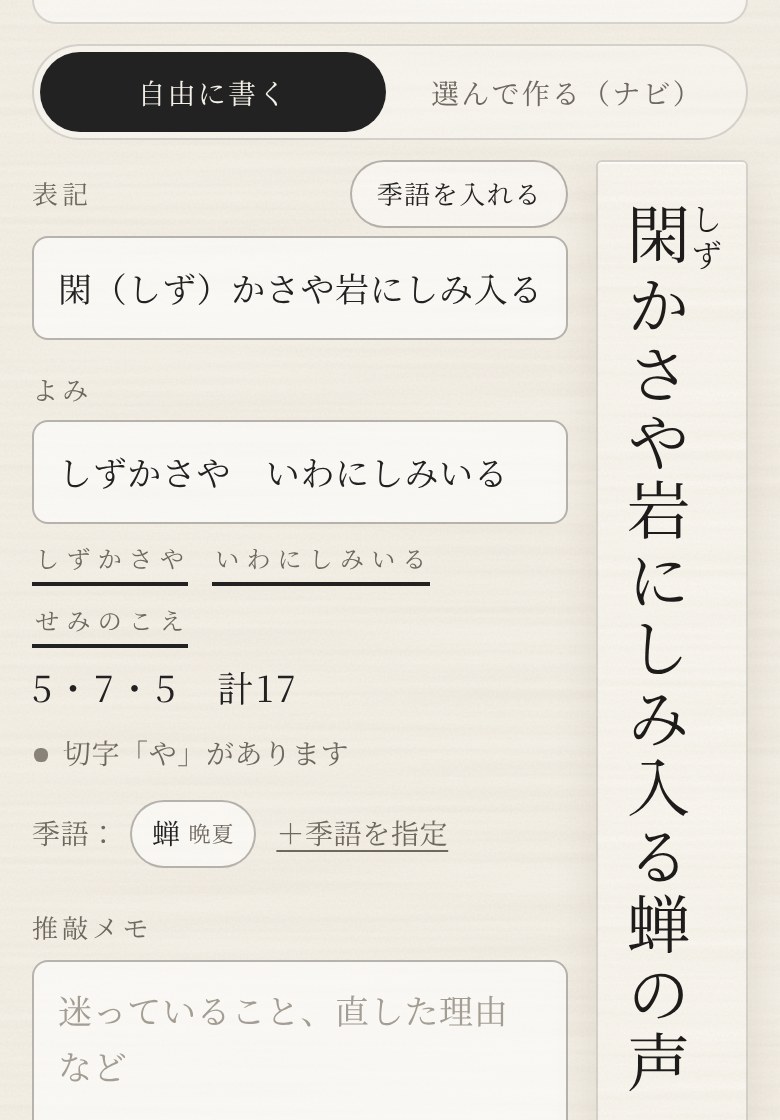 表記に「閑(しず)かさ」と書くと、短冊の「閑」にふりがなが付く