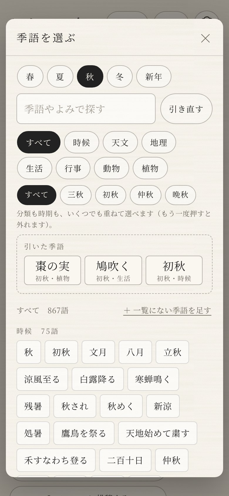 季語のパレット。季節・分類・時期で選べ、「引く」で季語が三つ出る