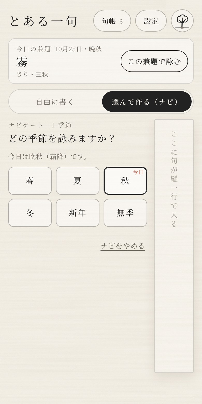 「選んで作る(ナビ)」のはじめの問い。どの季節を詠むかを選ぶ