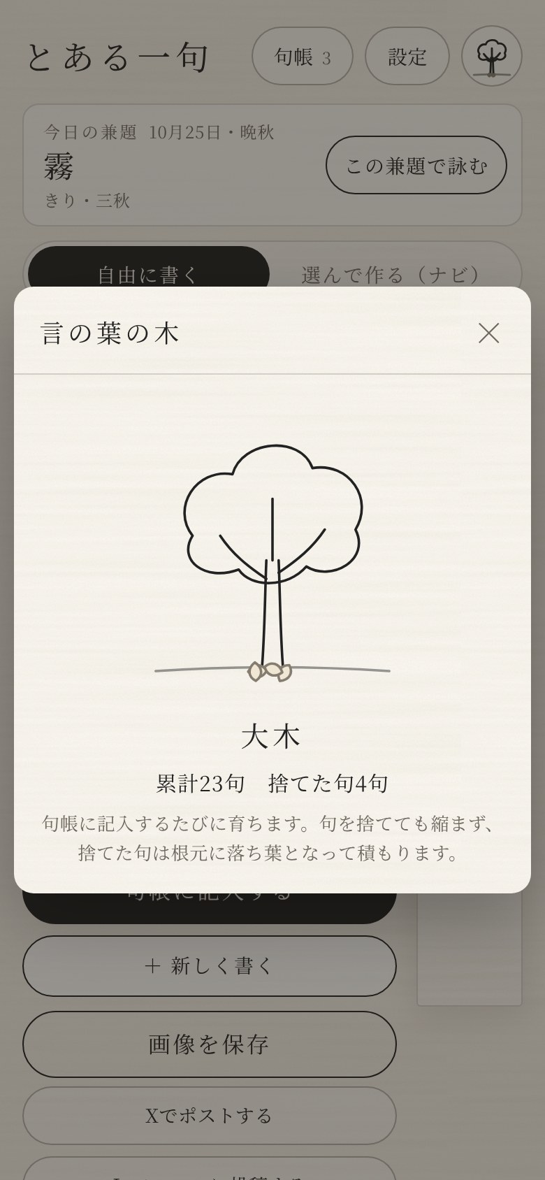 言の葉の木。記入した句の数で育つ