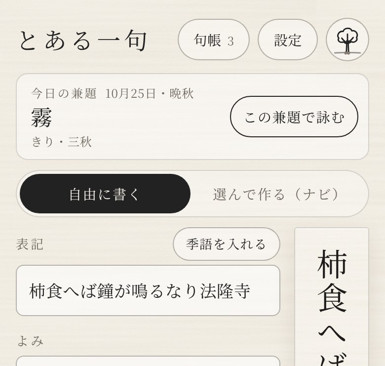 「とある一句」のはじめの画面。今日の兼題、表記とよみ、右に縦書きの短冊